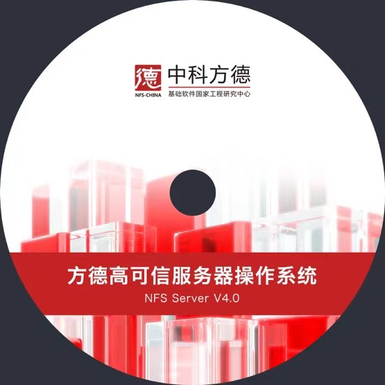 方德高可信服务器操作系统