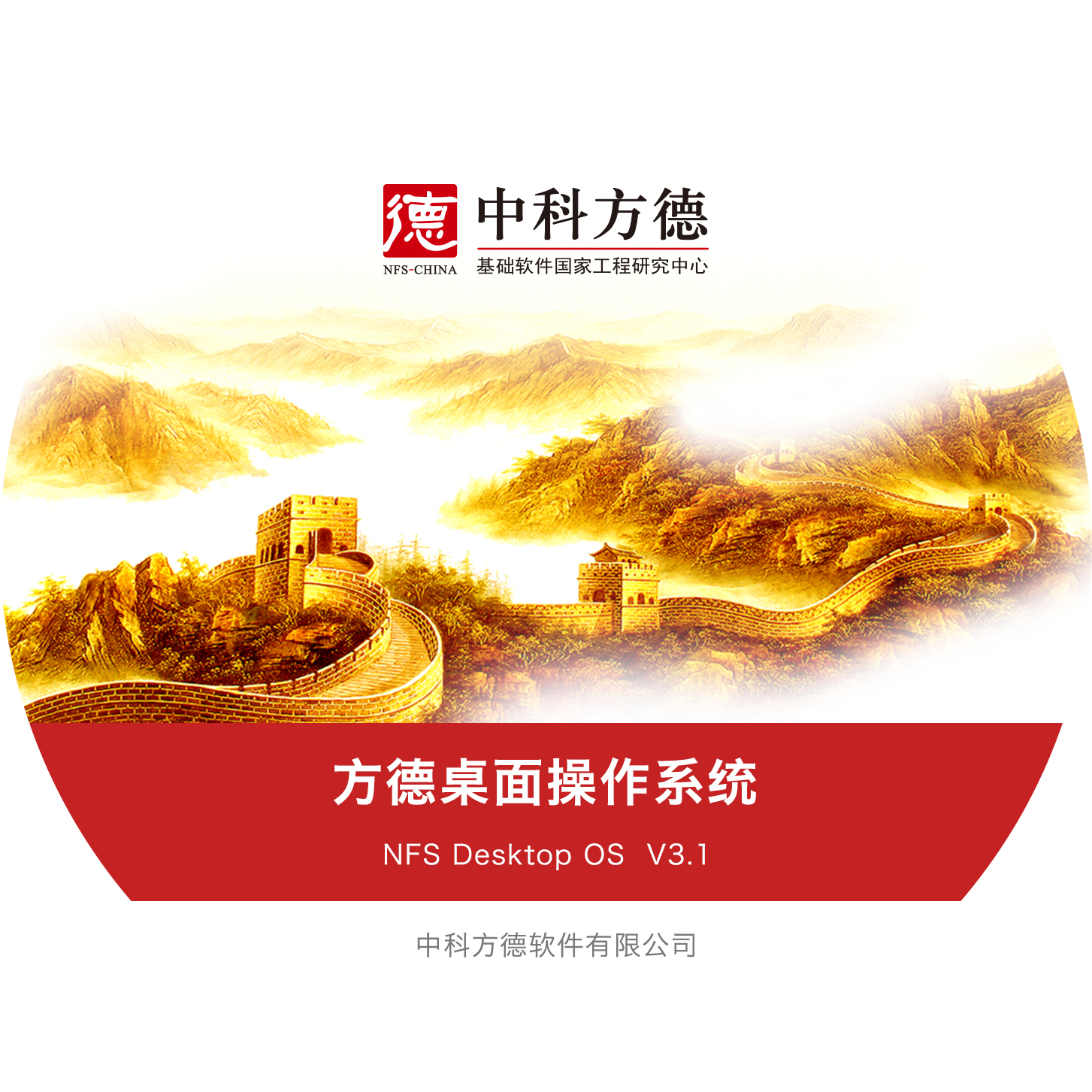 方德桌面操作系统V3.1
