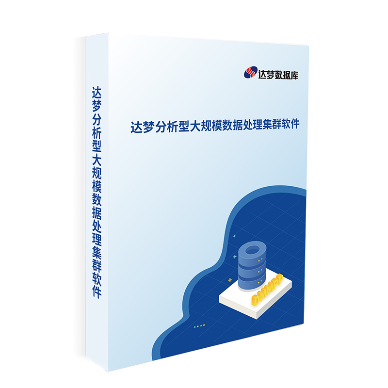 达梦分析型大规模数据处理集群软件[简称：DMMPP]V8.6