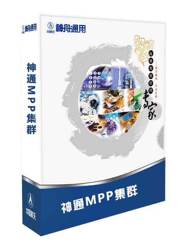 神通数据库管理系统（MPP集群版）